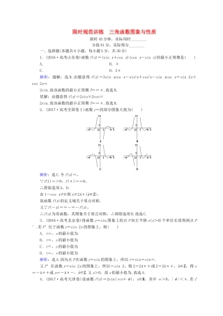 高考数学二轮复习 第1部分 专题三 三角函数及解三角形 1-3-1 三角函数图象与性质限时规范训练 文-人教版高三全册数学试题