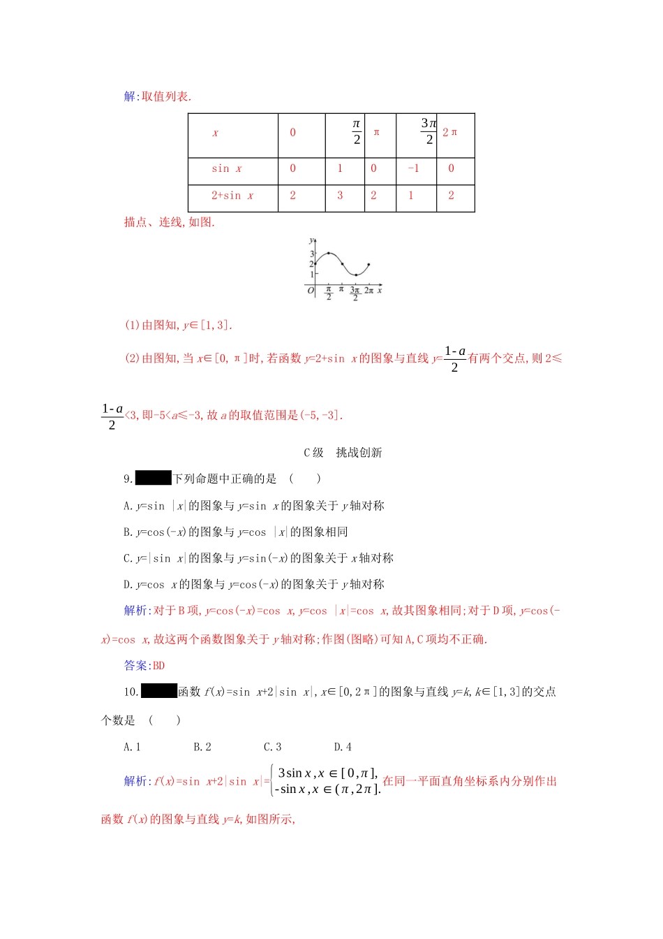 高中数学 第五章 三角函数 5.4 三角函数的图象与性质 5.4.1 正弦函数、余弦函数的图象分层演练（含解析）新人教A版必修第一册-新人教A版高一第一册数学试题_第3页