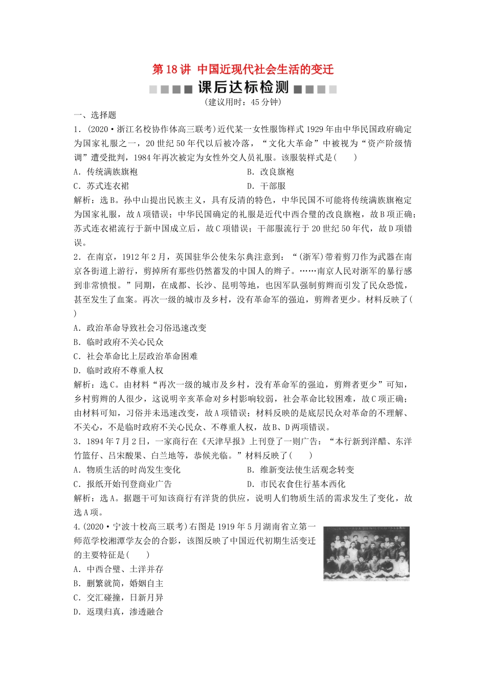 （浙江选考）新高考历史一轮复习 专题八 近代中国资本主义的曲折发展与中国近现代社会生活的变迁 第18讲 中国近现代社会生活的变迁课后达标检测 人民版-人民版高三全册历史试题_第1页