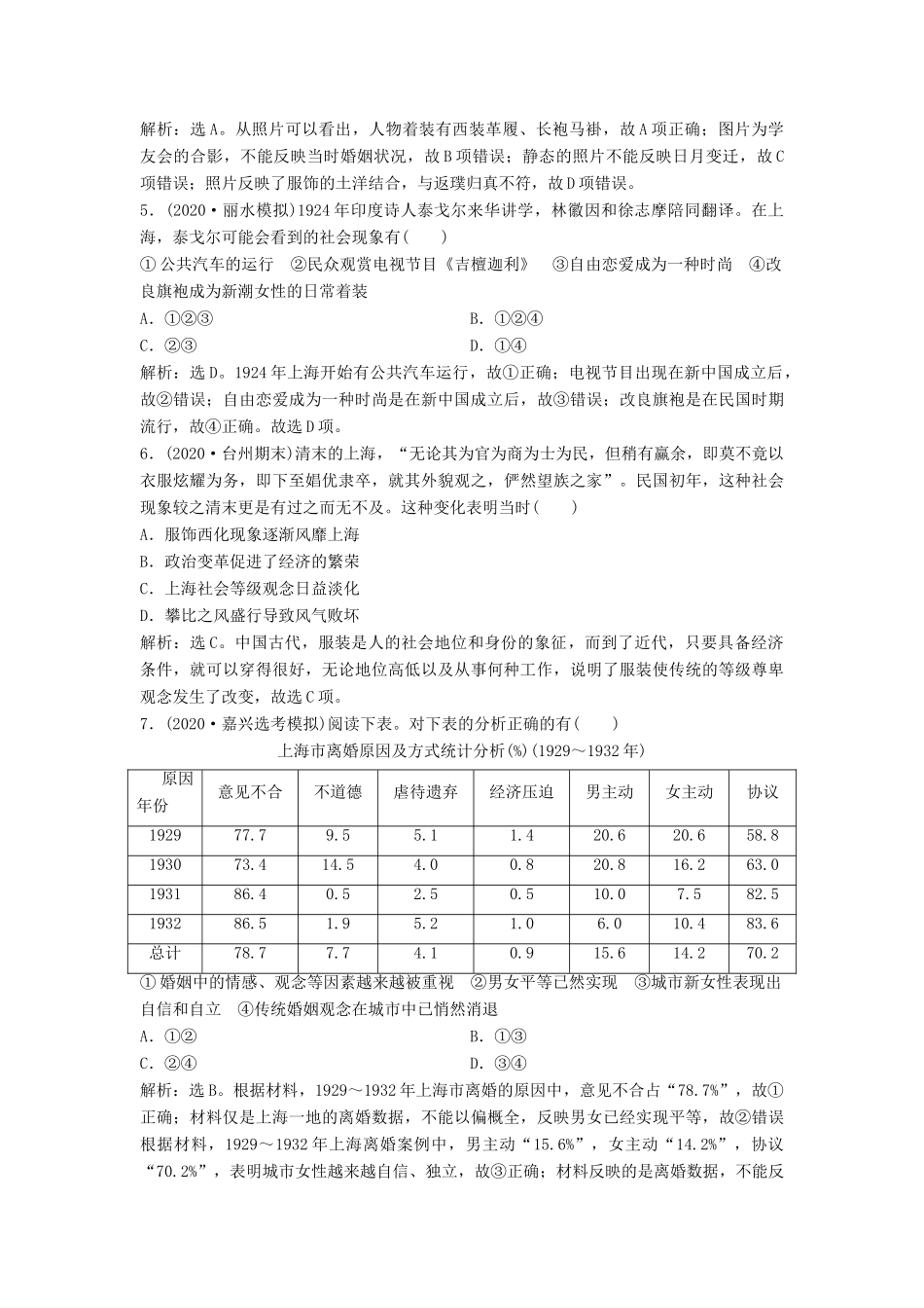 （浙江选考）新高考历史一轮复习 专题八 近代中国资本主义的曲折发展与中国近现代社会生活的变迁 第18讲 中国近现代社会生活的变迁课后达标检测 人民版-人民版高三全册历史试题_第2页