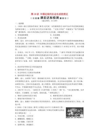 （浙江选考）新高考历史一轮复习 专题八 近代中国资本主义的曲折发展与中国近现代社会生活的变迁 第18讲 中国近现代社会生活的变迁课后达标检测 人民版-人民版高三全册历史试题
