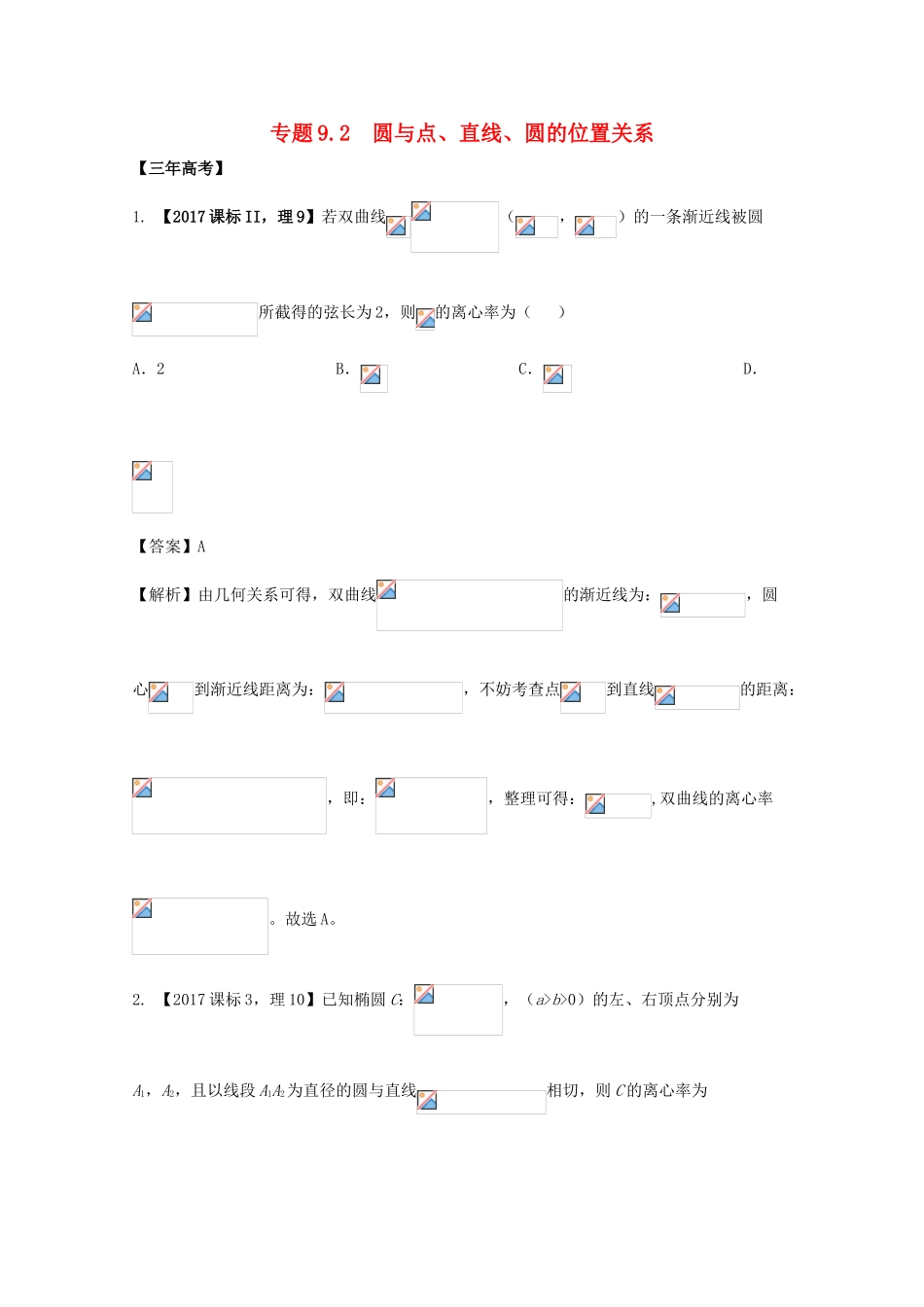 高考数学 专题9.2 圆与点、线、圆的位置关系试题 理-人教版高三全册数学试题_第1页