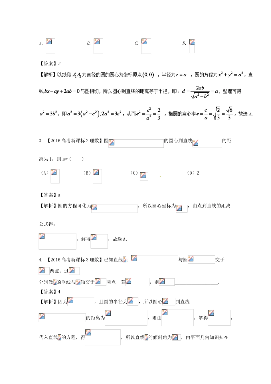 高考数学 专题9.2 圆与点、线、圆的位置关系试题 理-人教版高三全册数学试题_第2页