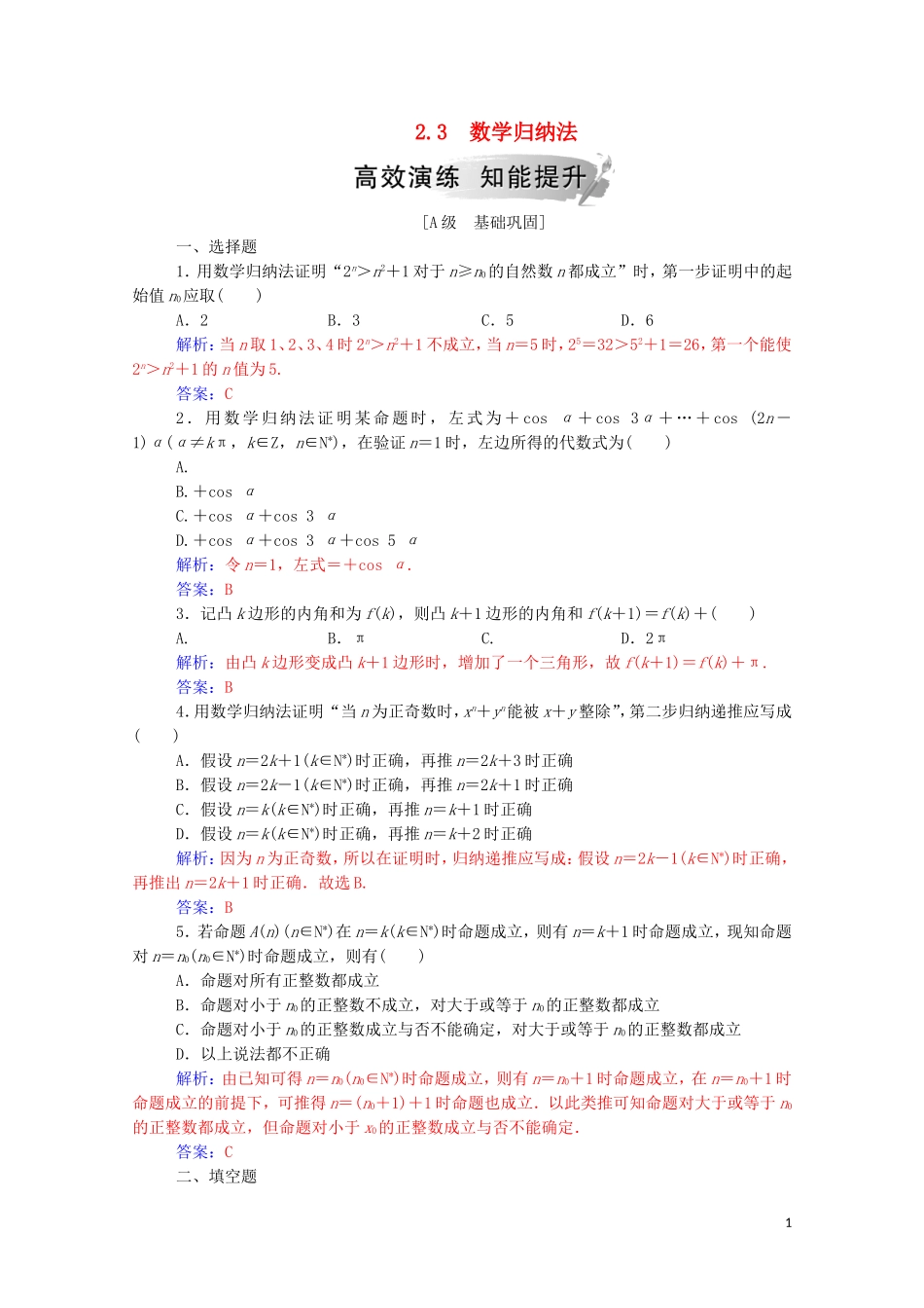 高中数学 第二章 推理与证明 2.3 数学归纳法高效演练知能提升（含解析）新人教A版选修2-2-新人教A版高二选修2-2数学试题_第1页