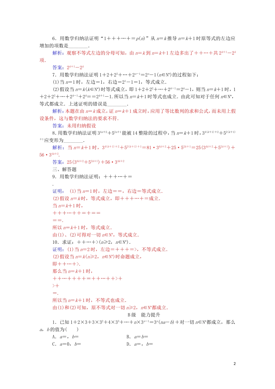 高中数学 第二章 推理与证明 2.3 数学归纳法高效演练知能提升（含解析）新人教A版选修2-2-新人教A版高二选修2-2数学试题_第2页