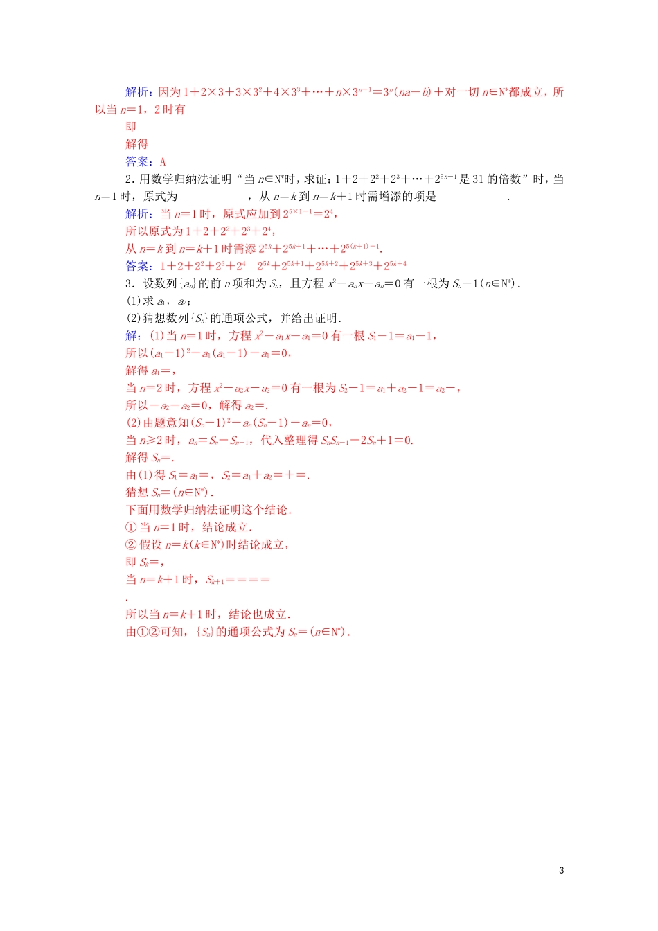 高中数学 第二章 推理与证明 2.3 数学归纳法高效演练知能提升（含解析）新人教A版选修2-2-新人教A版高二选修2-2数学试题_第3页