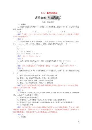 高中数学 第二章 推理与证明 2.3 数学归纳法高效演练知能提升（含解析）新人教A版选修2-2-新人教A版高二选修2-2数学试题