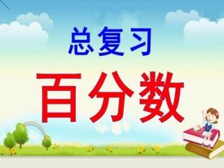 《百分数复习》课件