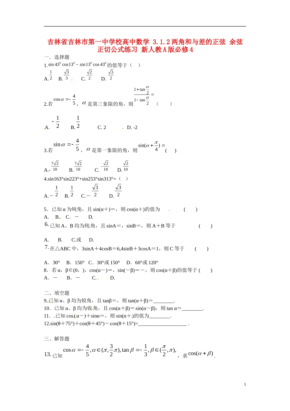 吉林省吉林市第一中学校高中数学 3.1.2两角和与差的正弦 余弦 正切公式练习 新人教A版必修4_第1页