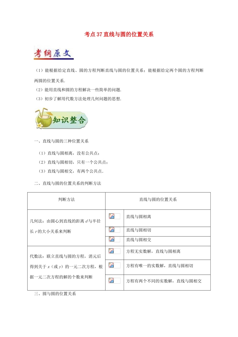 高考数学一轮复习 考点一篇过 专题37 直线与圆的位置关系 理-人教版高三全册数学试题_第1页