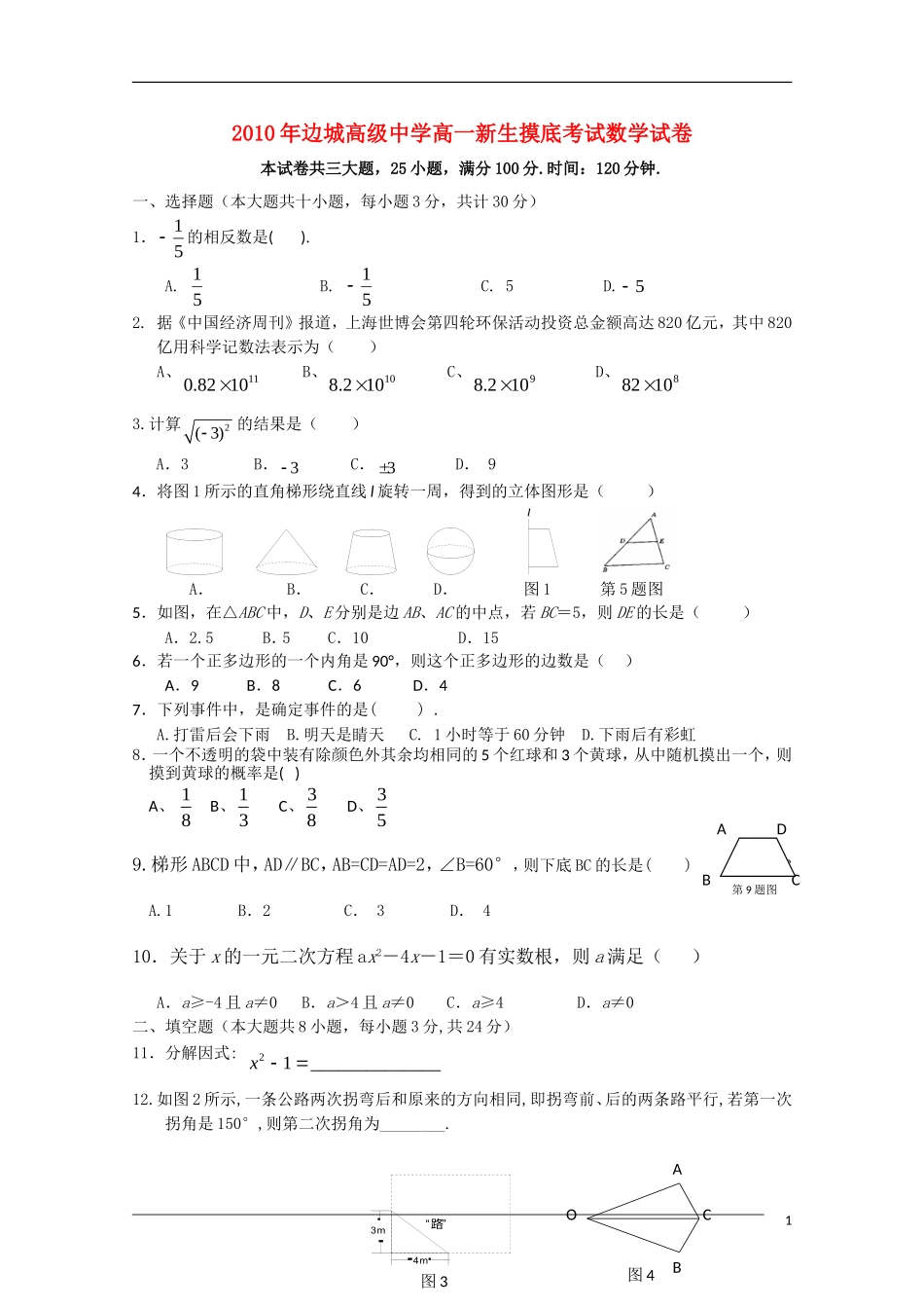 湖南湘西花垣边城高级中学10-11学年高一数学新生摸底考试【会员独享】_第1页