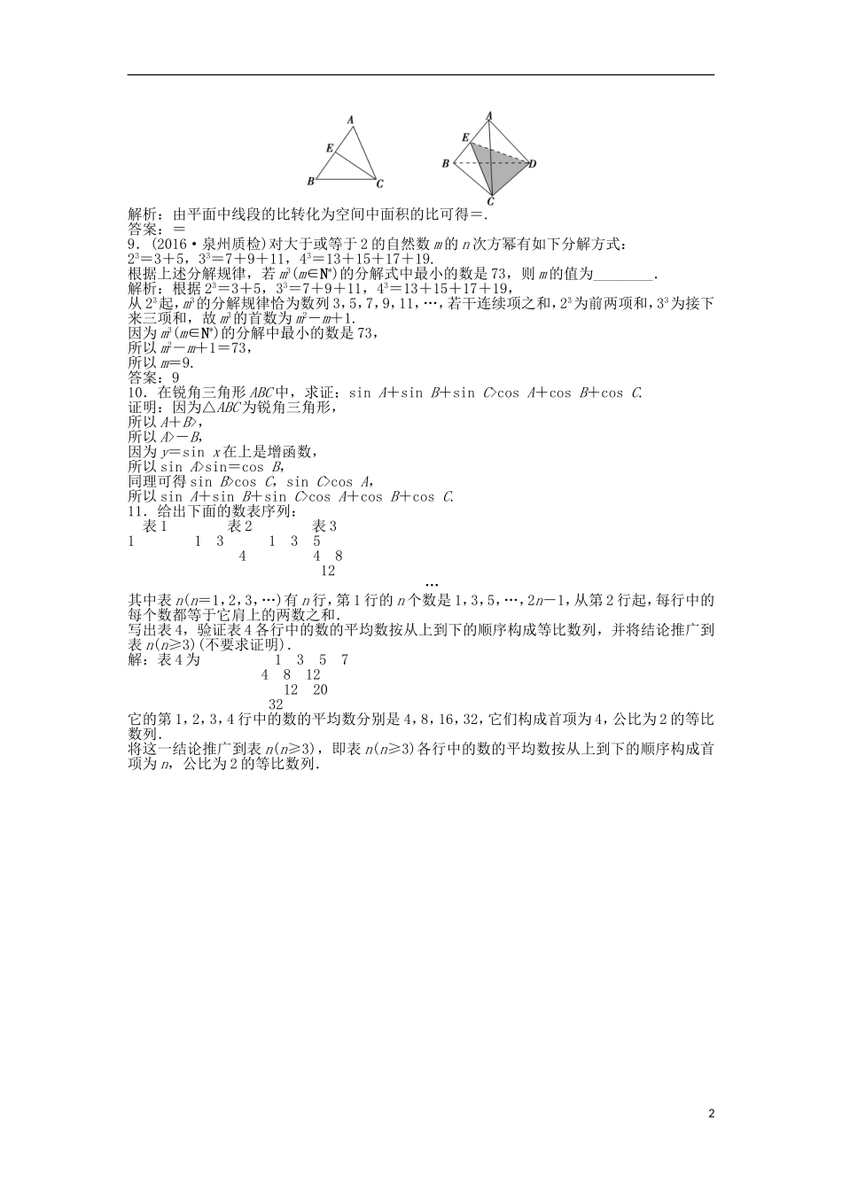 高考数学一轮复习 第6章 不等式、推理与证明 第4讲 合情推理与演绎推理知能训练轻松闯关 文 北师大版-北师大版高三全册数学试题_第2页