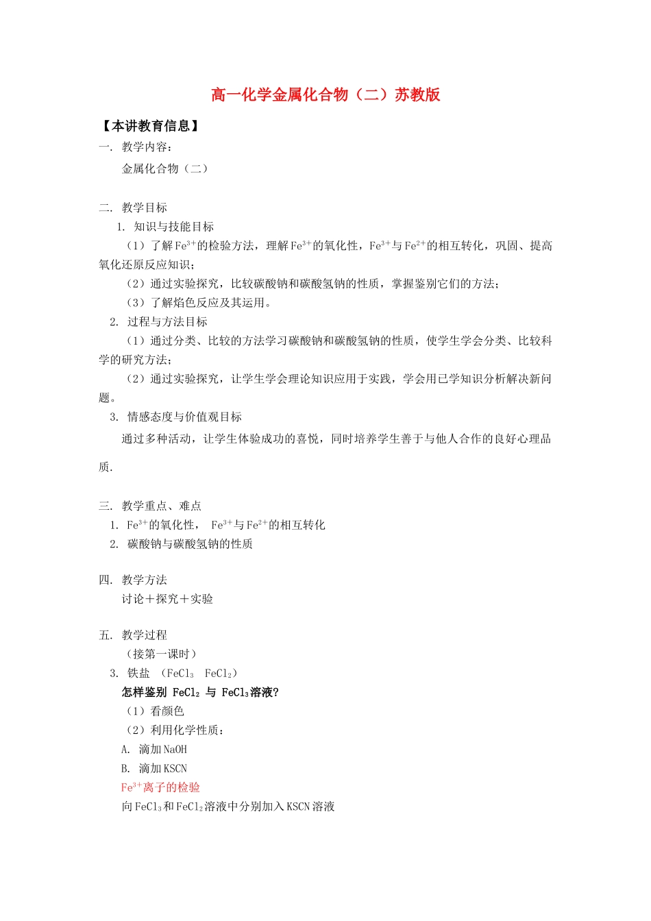 高一化学金属化合物（二）苏教版知识精讲_第1页