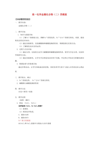 高一化学金属化合物（二）苏教版知识精讲