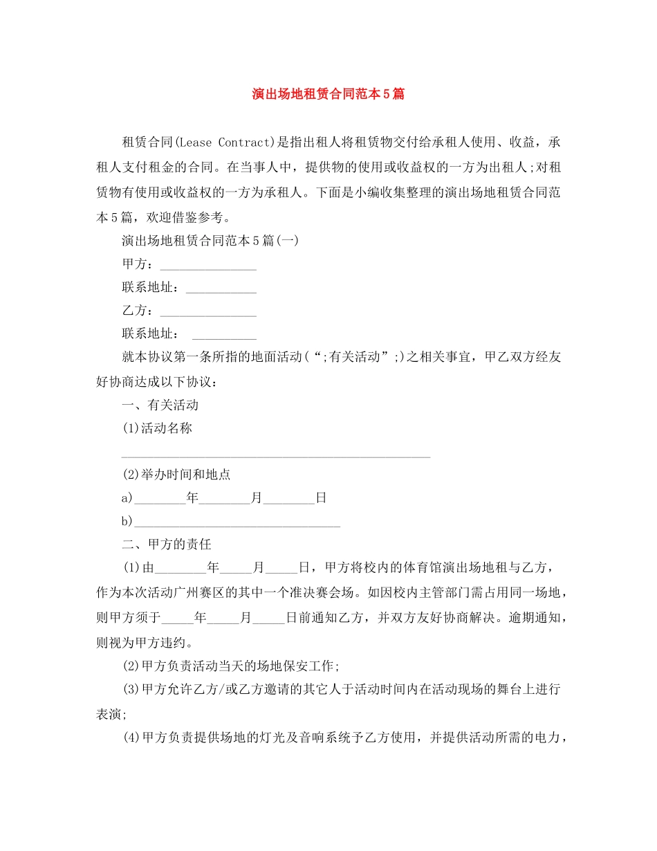 演出场地租赁合同范本5篇 _第1页