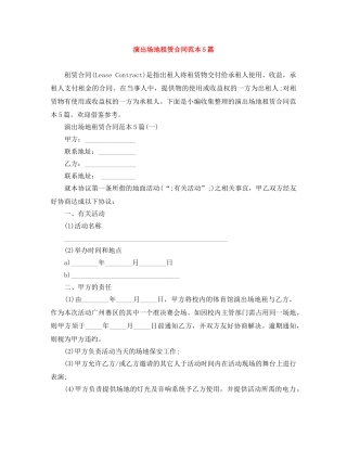 演出场地租赁合同范本5篇 
