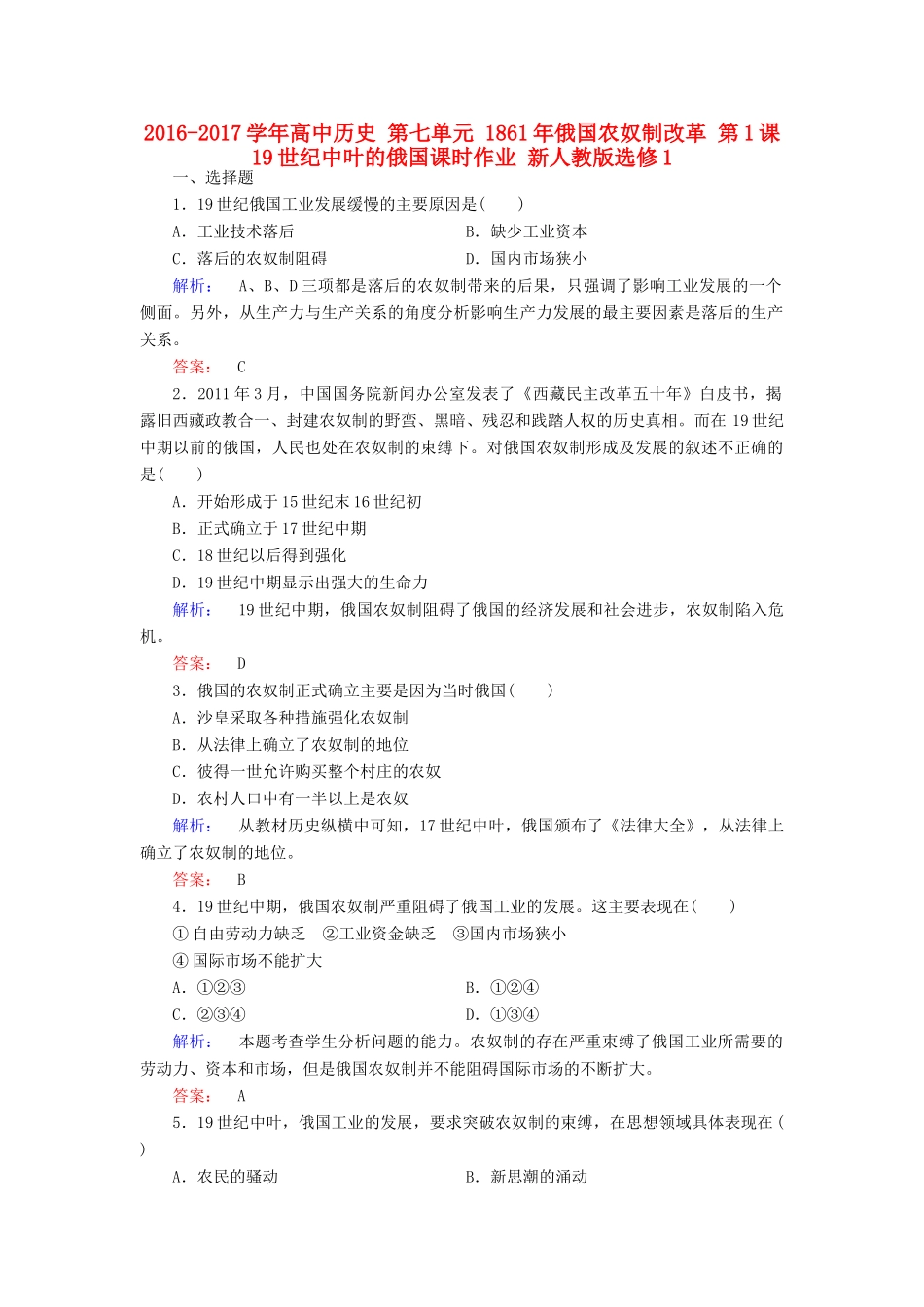 高中历史 第七单元 俄国农奴制改革 第1课 19世纪中叶的俄国课时作业 新人教版选修1-新人教版高一选修1历史试题_第1页