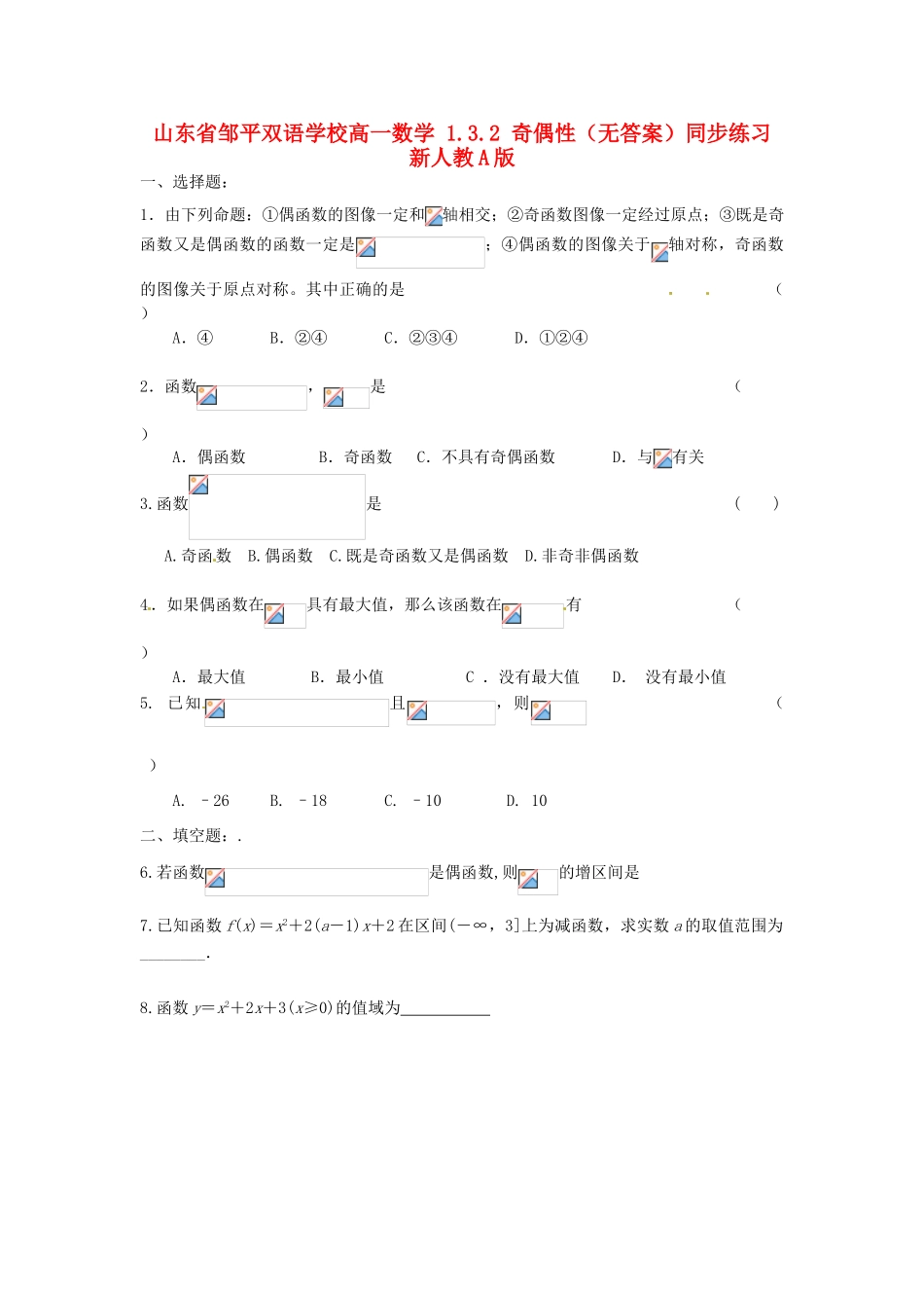 山东省邹平双语学校高一数学 1.3.2 奇偶性（无答案）同步练习 新人教A版_第1页