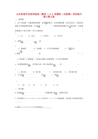 山东省邹平双语学校高一数学 1.3.2 奇偶性（无答案）同步练习 新人教A版