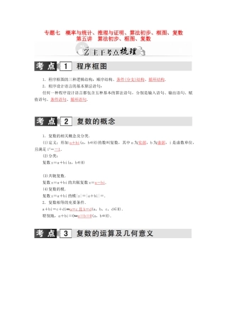 高考数学二轮复习 专题7 概率与统计、推理与证明、算法初步、框图、复数 第五讲 算法初步、框图、复数 理-人教版高三全册数学试题