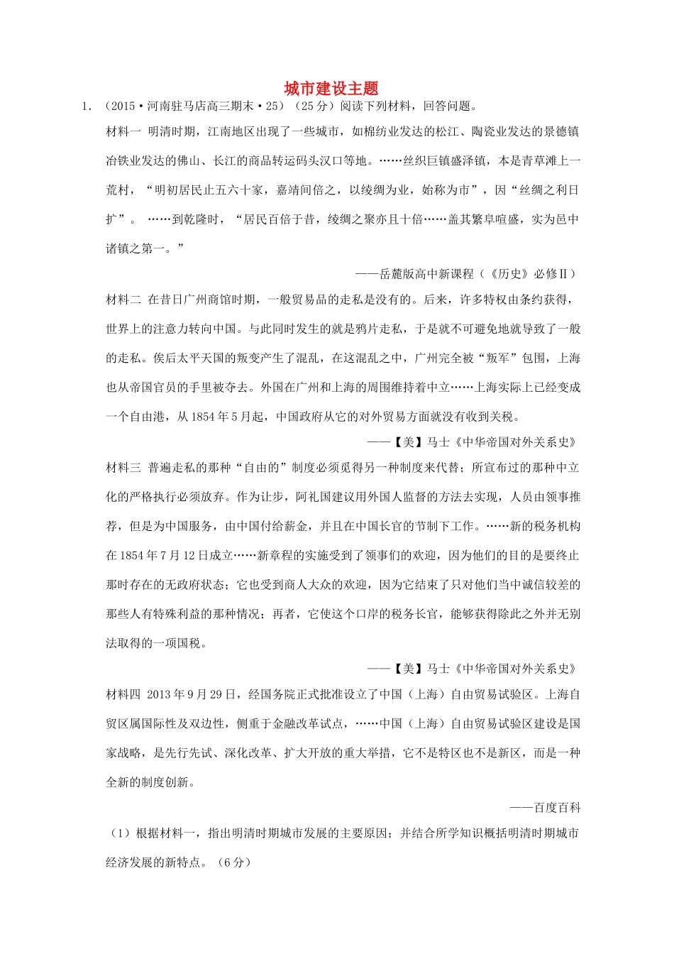 全国各地高考历史一轮复习名题分解 城市建设主题-人教版高三全册历史试题_第1页