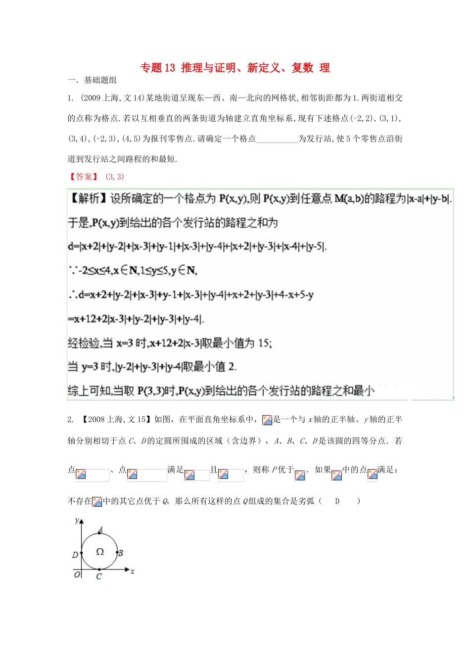 （上海专版）高考数学分项版解析 专题13 推理与证明、新定义、复数 理-人教版高三全册数学试题_第1页