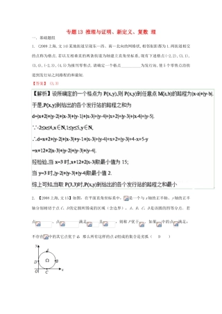 （上海专版）高考数学分项版解析 专题13 推理与证明、新定义、复数 理-人教版高三全册数学试题