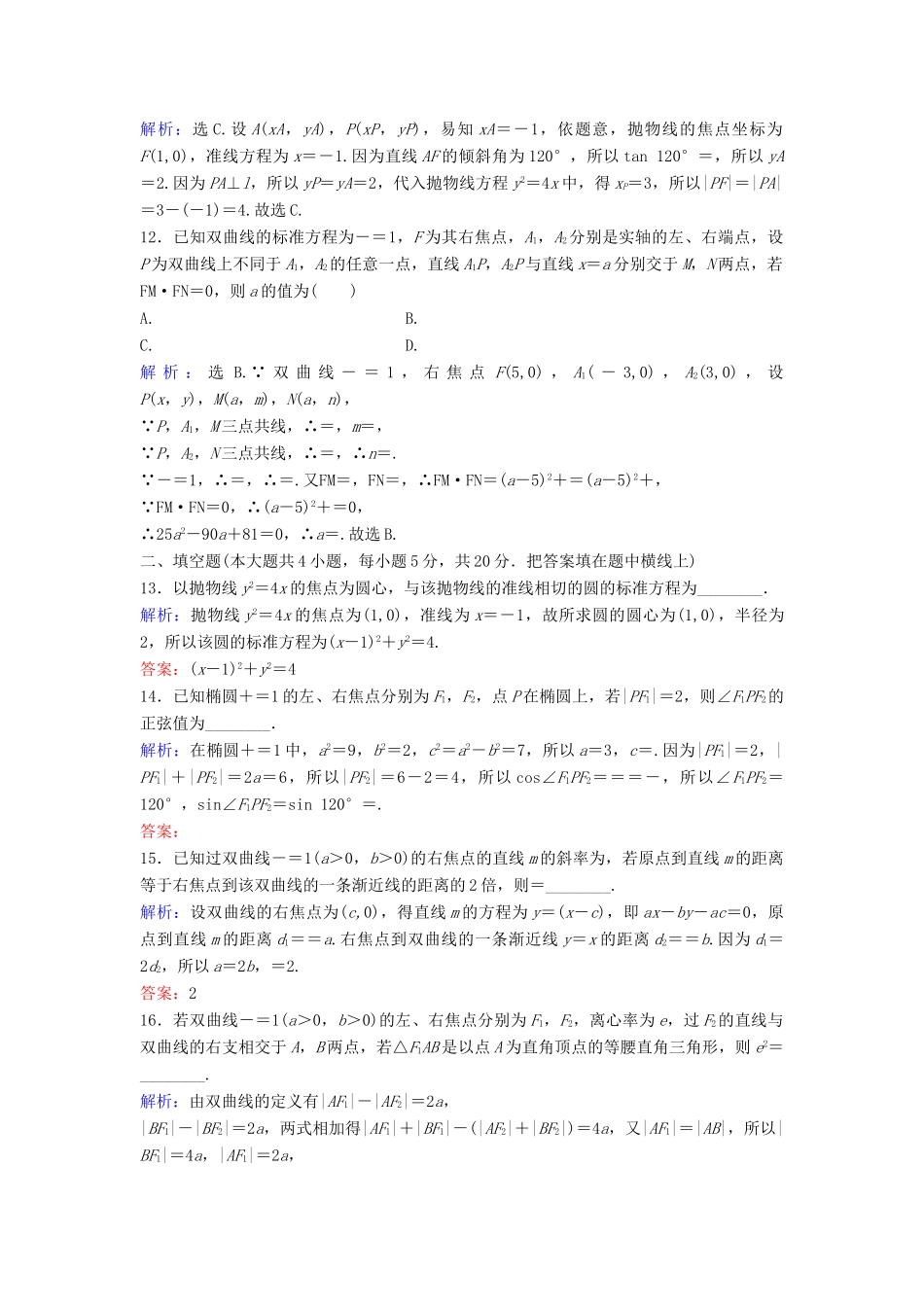 高考数学二轮复习 第1部分 小题速解方略—争取高分的先机 专题六 解析几何综合提升训练 理-人教版高三全册数学试题_第3页