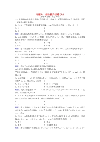 高考数学二轮复习 第1部分 小题速解方略—争取高分的先机 专题六 解析几何综合提升训练 理-人教版高三全册数学试题