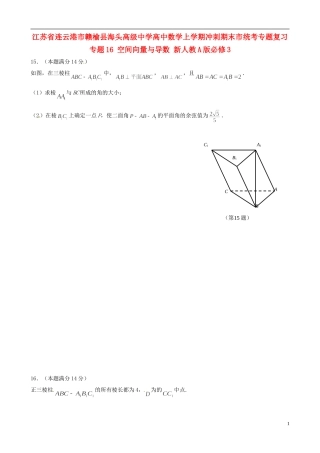 江苏省连云港市赣榆县海头高级中学高中数学上学期冲刺期末市统考专题复习 专题16 空间向量与导数 新人教A版必修3