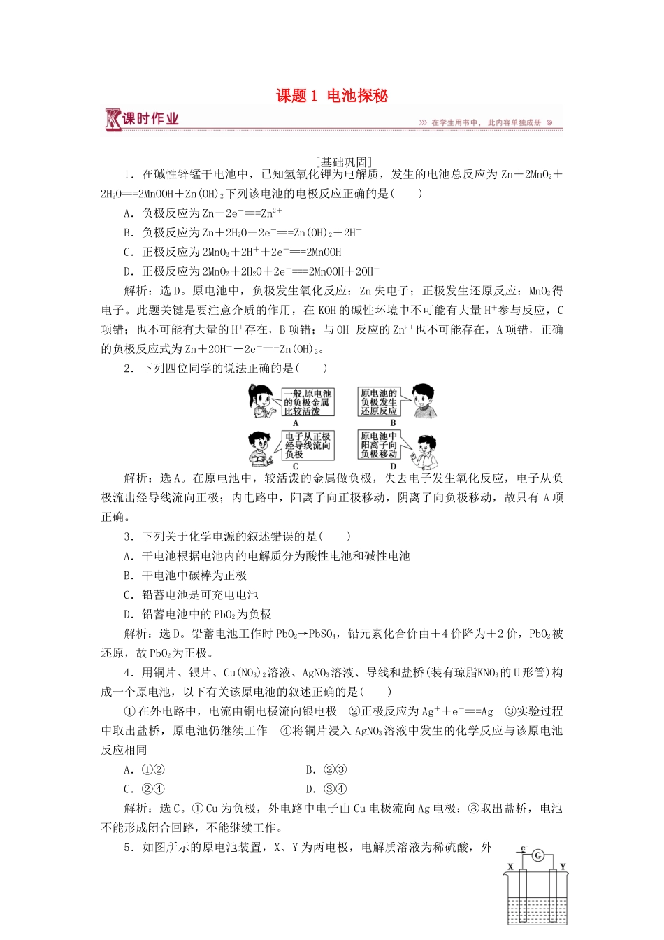 高中化学 主题3 合理利用化学能源 课题1 电池探秘作业2 鲁科版选修1-鲁科版高一选修1化学试题_第1页