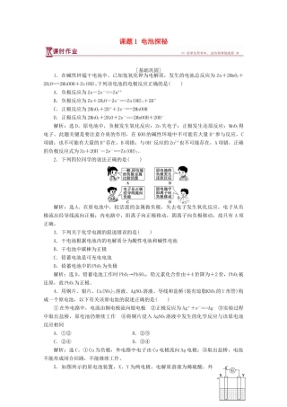 高中化学 主题3 合理利用化学能源 课题1 电池探秘作业2 鲁科版选修1-鲁科版高一选修1化学试题