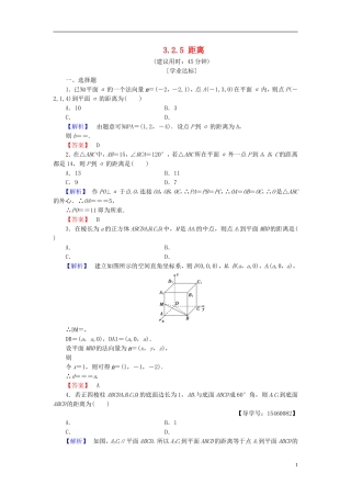 高中数学 第三章 空间向量与立体几何 3.2.5 距离学业分层测评 新人教B版选修2-1-新人教B版高二选修2-1数学试题