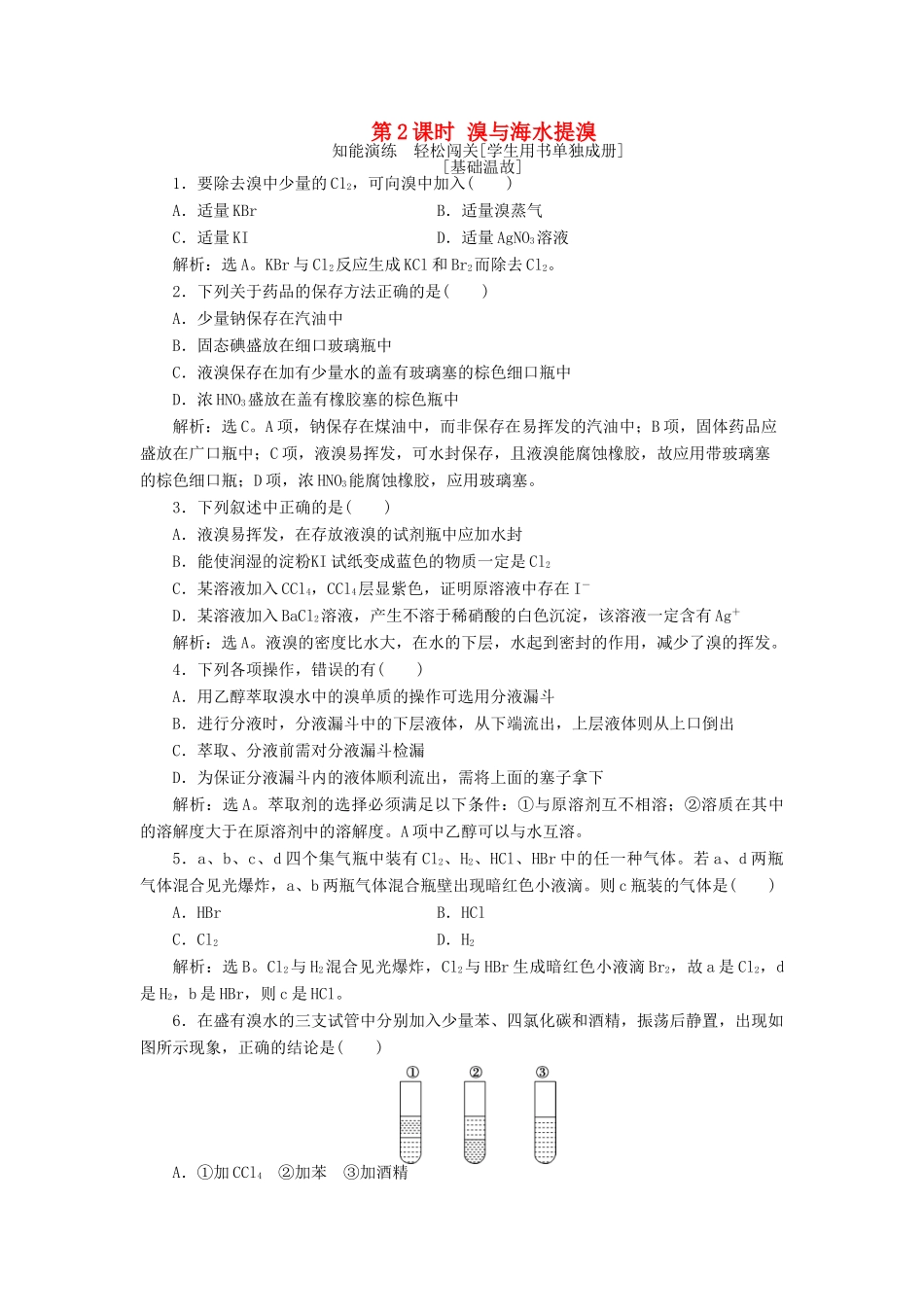 高中化学 第3章 自然界中的元素 第4节 海水中的元素 第2课时 溴与海水提溴作业1 鲁科版必修1-鲁科版高一必修1化学试题_第1页