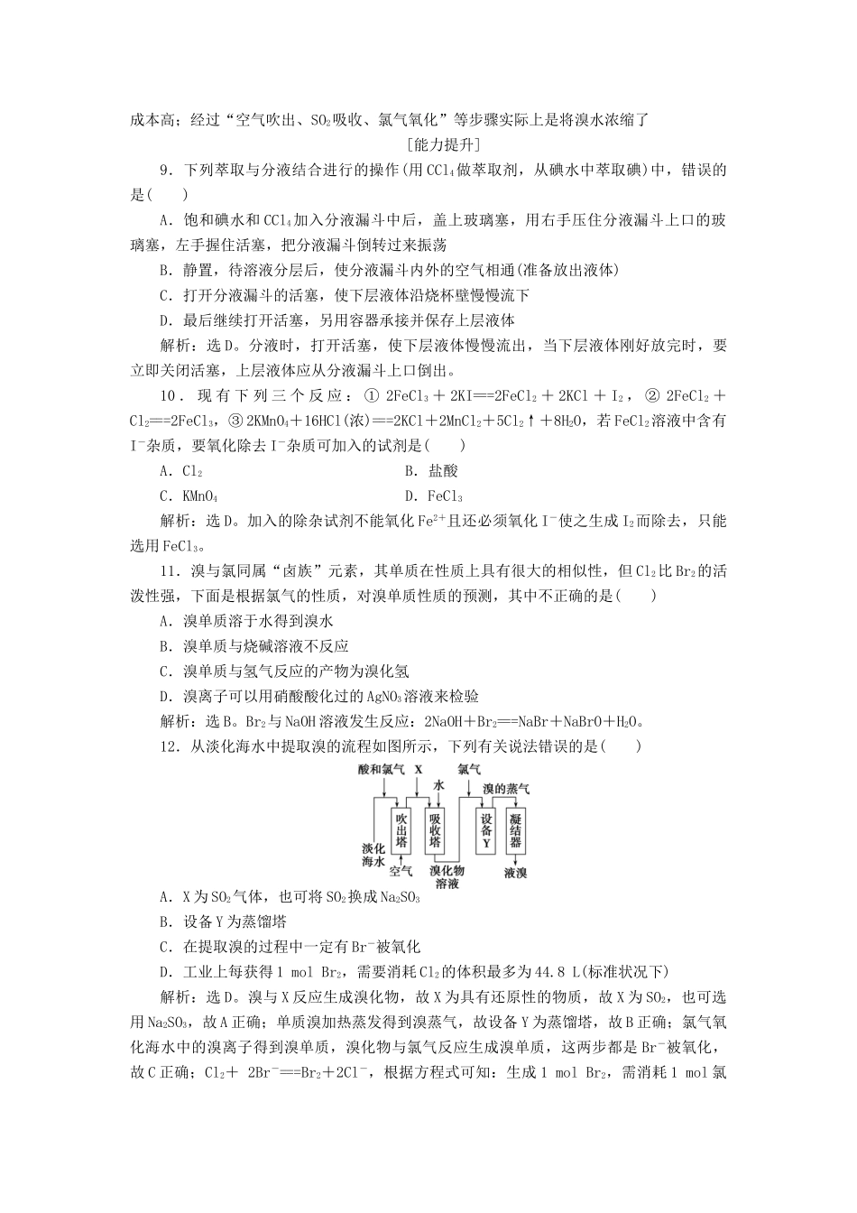 高中化学 第3章 自然界中的元素 第4节 海水中的元素 第2课时 溴与海水提溴作业1 鲁科版必修1-鲁科版高一必修1化学试题_第3页