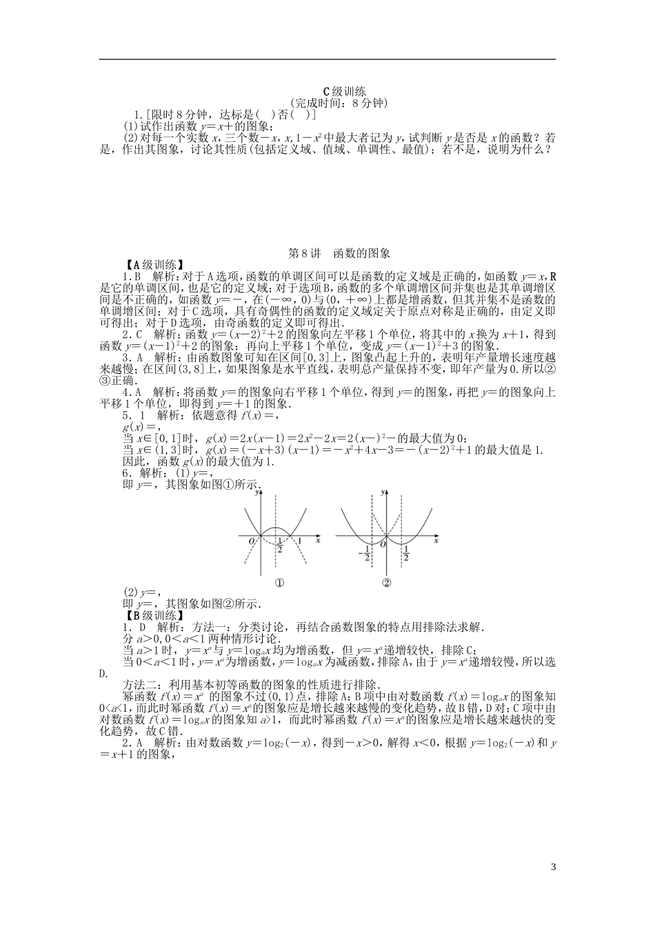 南方新高考高考数学大一轮总复习 2.8函数的图象课时作业 理-人教版高三全册数学试题_第3页