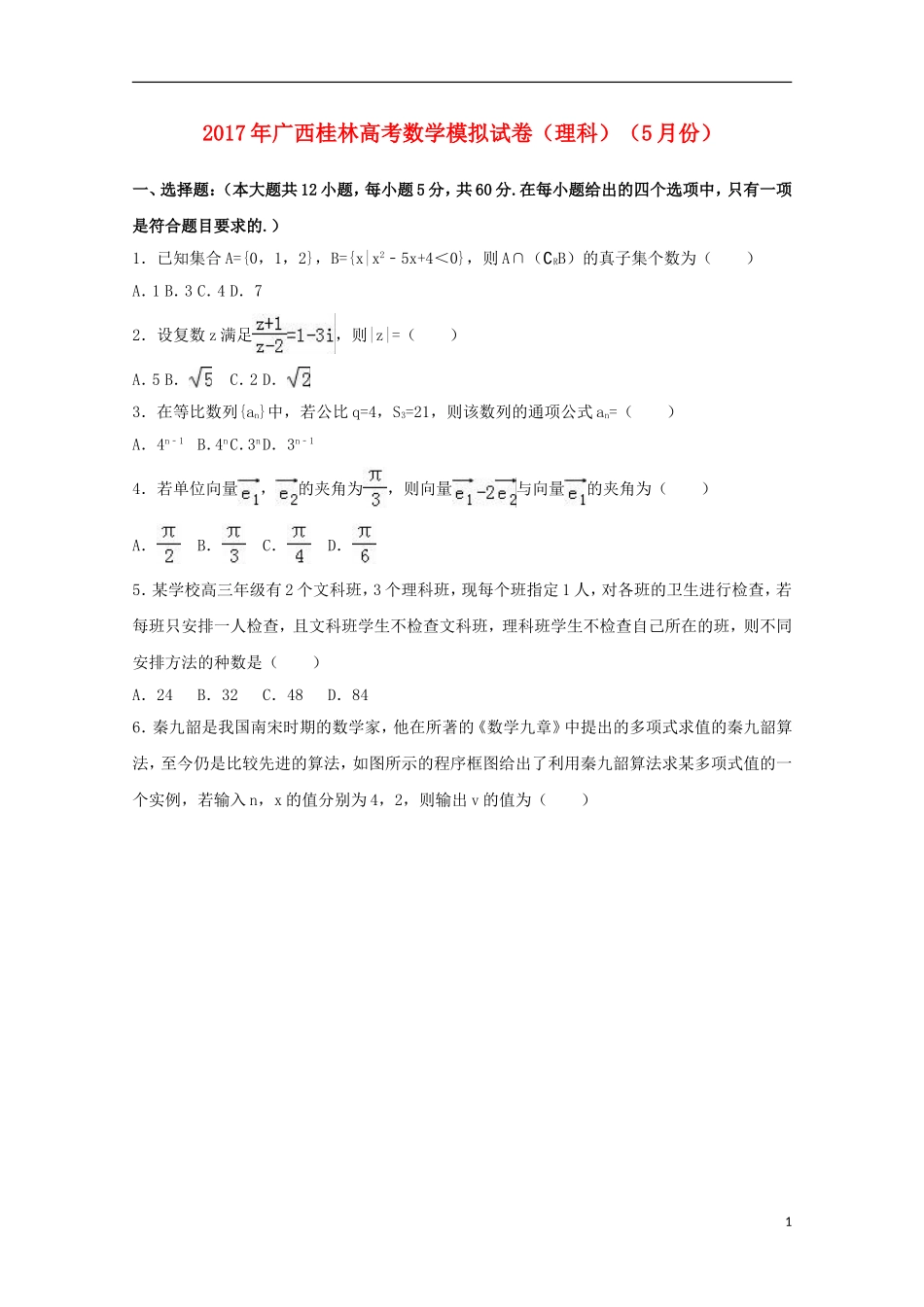 广西桂林市高三数学5月模拟试卷 理（含解析）-人教版高三全册数学试题_第1页