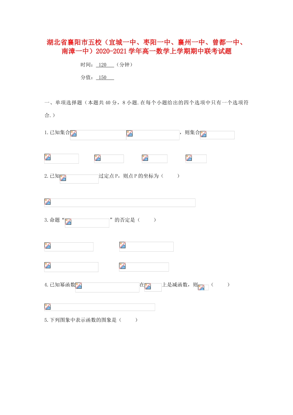 湖北省襄阳市五校（宜城一中、枣阳一中、襄州一中、曾都一中、南漳一中）高一数学上学期期中联考试题-人教版高一全册数学试题_第1页
