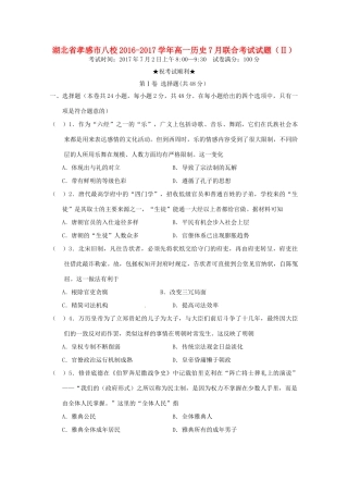 湖北省孝感市八校高一历史7月联合考试试题（Ⅱ）-人教版高一全册历史试题