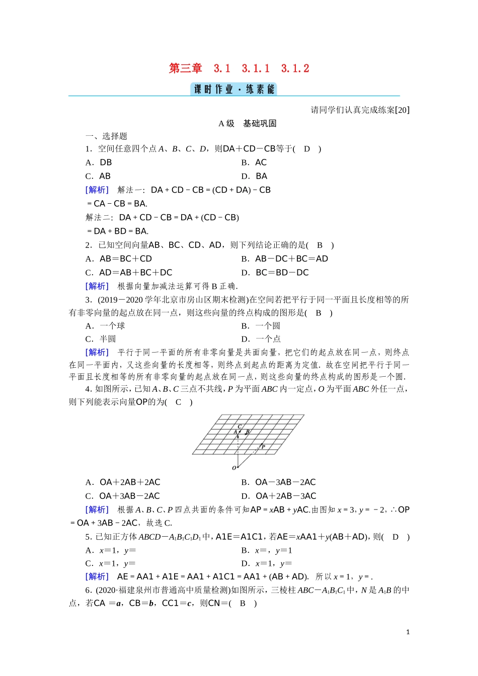 高中数学 第三章 空间向量与立体几何 3.1.1 空间向量及其加减运算 3.1.2 空间向量的数乘运算课时作业（含解析）新人教A版选修2-1-新人教A版高二选修2-1数学试题_第1页