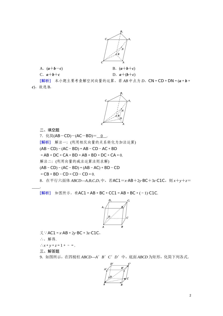 高中数学 第三章 空间向量与立体几何 3.1.1 空间向量及其加减运算 3.1.2 空间向量的数乘运算课时作业（含解析）新人教A版选修2-1-新人教A版高二选修2-1数学试题_第2页