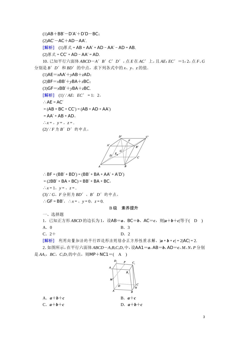 高中数学 第三章 空间向量与立体几何 3.1.1 空间向量及其加减运算 3.1.2 空间向量的数乘运算课时作业（含解析）新人教A版选修2-1-新人教A版高二选修2-1数学试题_第3页