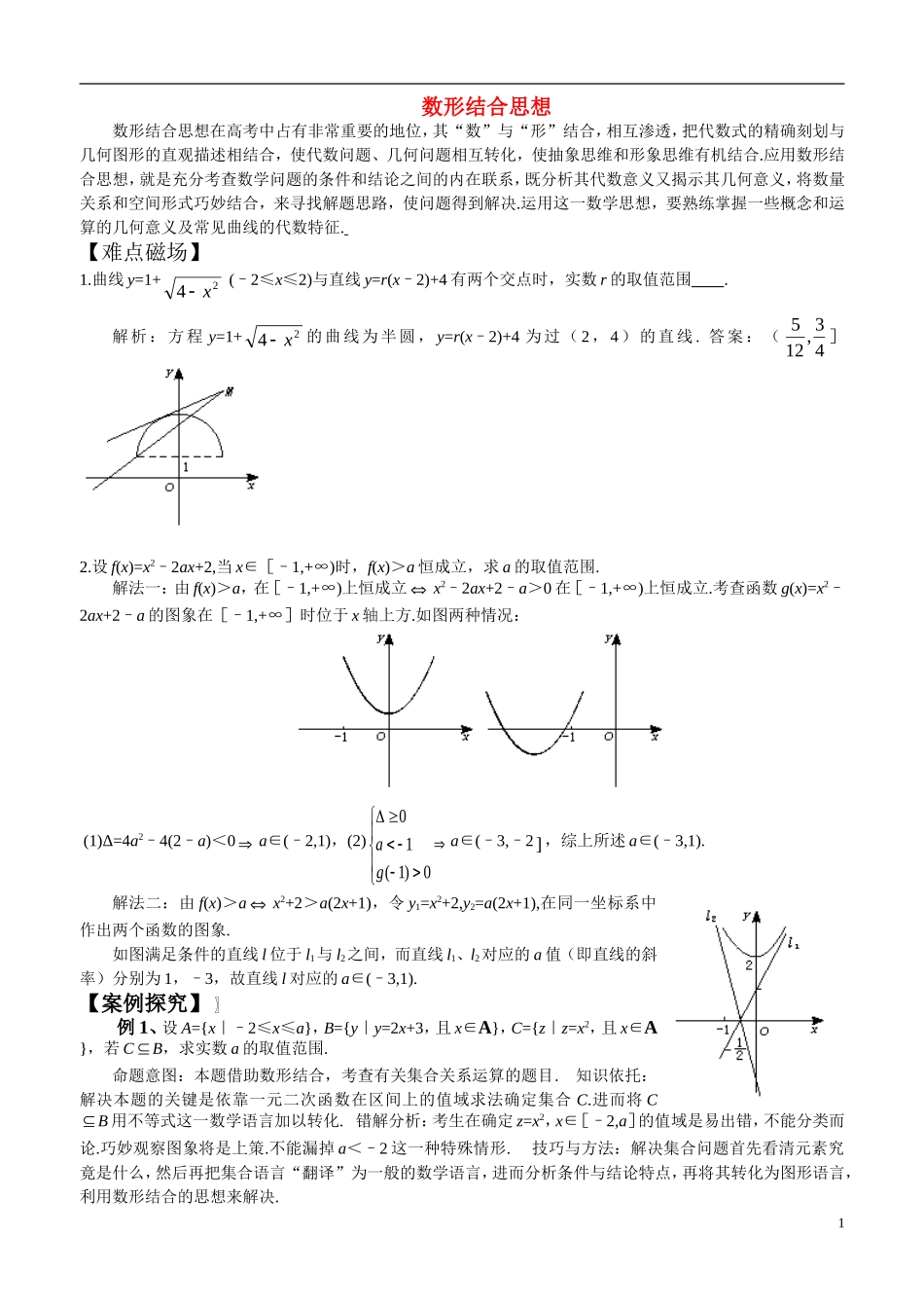 高考数学 数形结合思想在中的运用知识点分析 北师大版_第1页