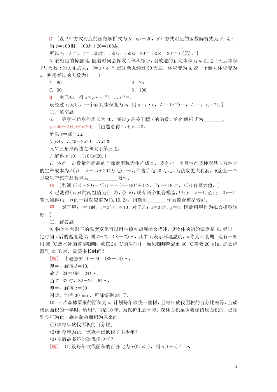高中数学 课时分层作业22 函数模型及其应用（含解析）苏教版必修1-苏教版高一必修1数学试题_第2页