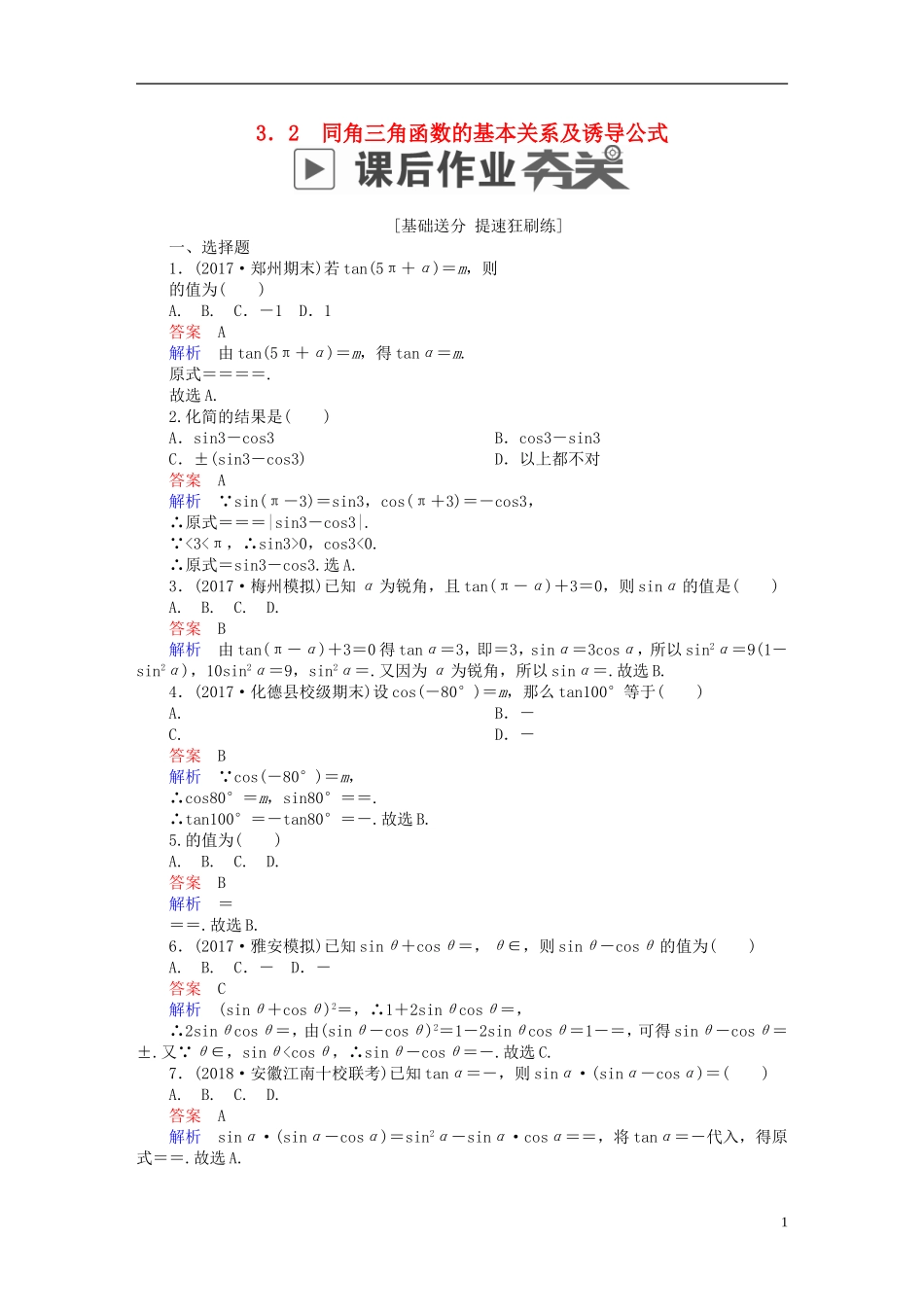 高考数学一轮复习 第3章 三角函数、解三角形 3.2 同角三角函数的基本关系及诱导公式课后作业 文-人教版高三全册数学试题_第1页
