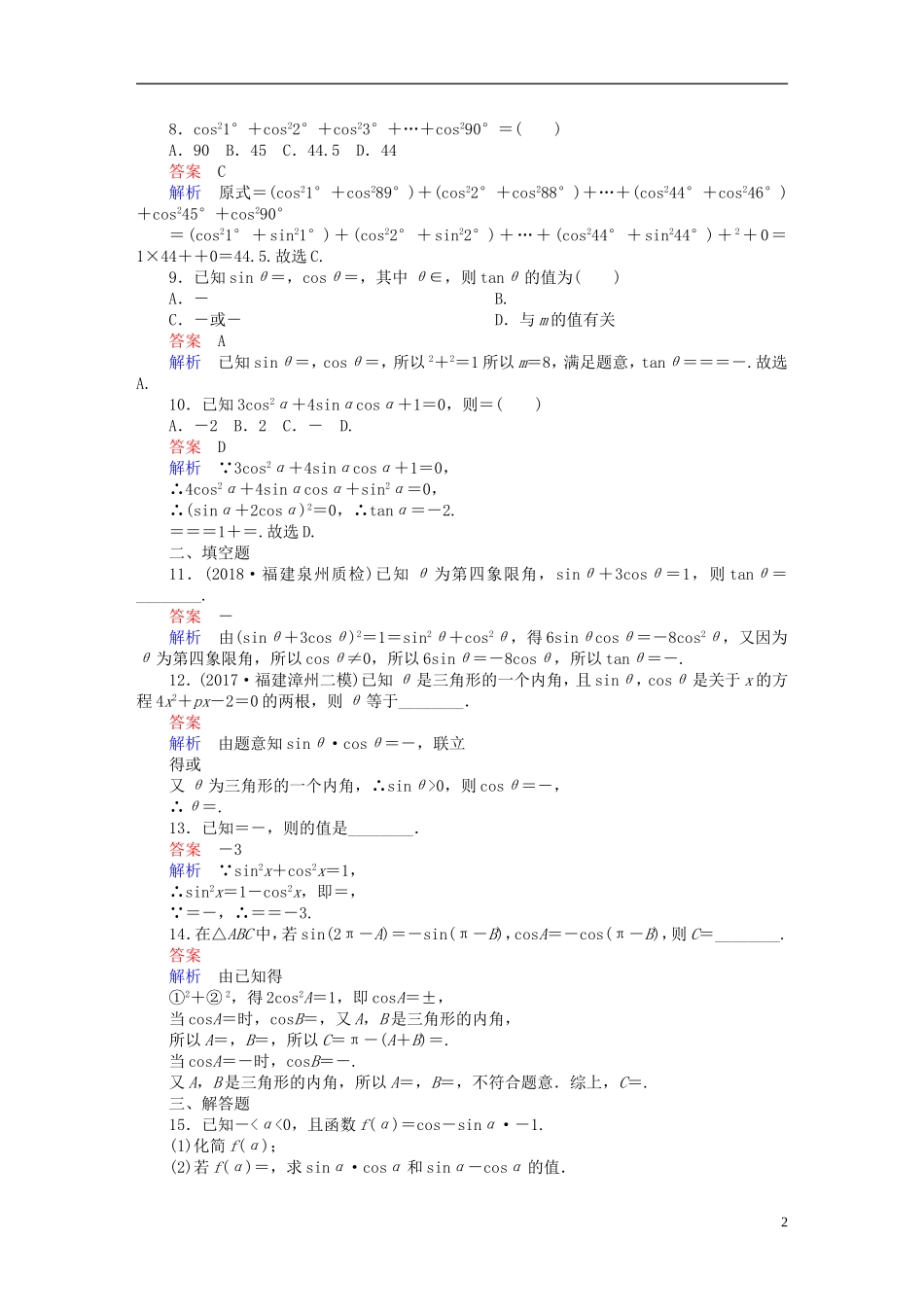 高考数学一轮复习 第3章 三角函数、解三角形 3.2 同角三角函数的基本关系及诱导公式课后作业 文-人教版高三全册数学试题_第2页