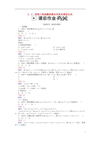 高考数学一轮复习 第3章 三角函数、解三角形 3.2 同角三角函数的基本关系及诱导公式课后作业 文-人教版高三全册数学试题