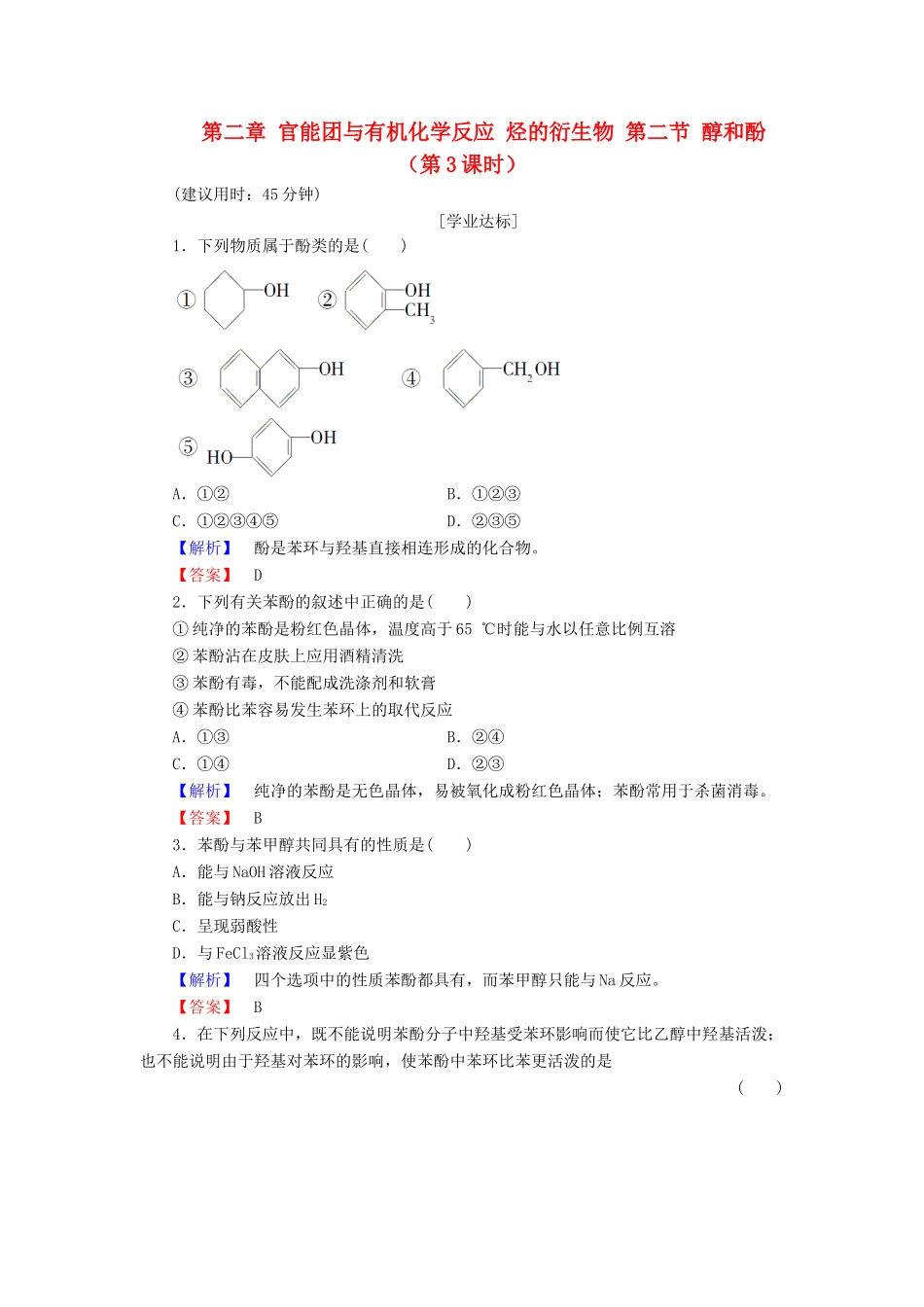 高中化学 第二章 官能团与有机化学反应 烃的衍生物 第二节 醇和酚（第3课时）习题 鲁科版选修5-鲁科版高二选修5化学试题_第1页