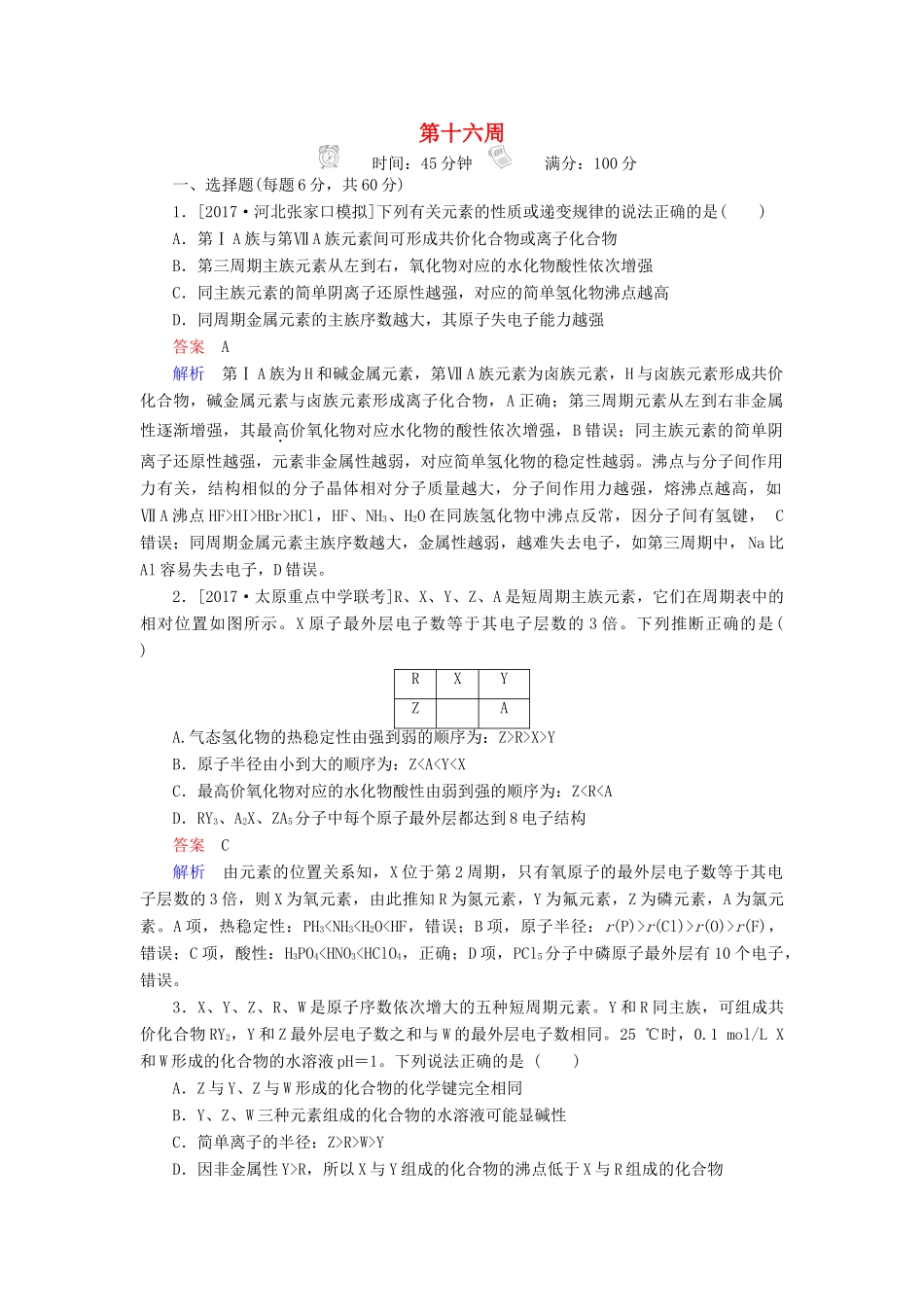 云南省峨山彝族自治县高三化学周练汇编 第十六周-人教版高三全册化学试题_第1页