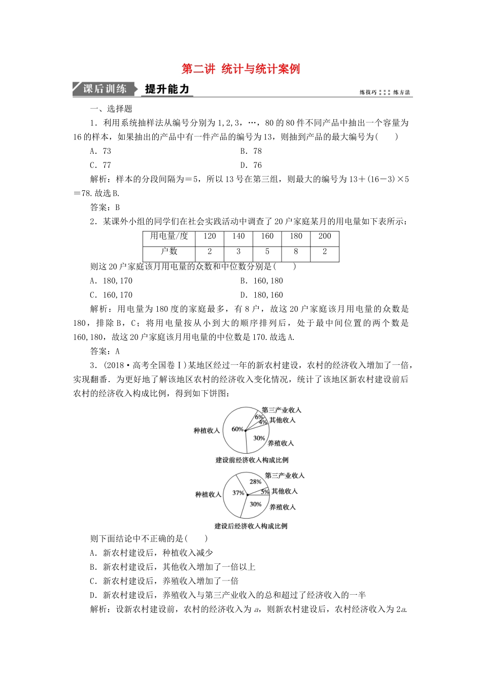 高考数学二轮复习 专题六 算法、复数、推理与证明、概率与统计 第二讲 统计与统计案例能力训练 理-人教版高三全册数学试题_第1页
